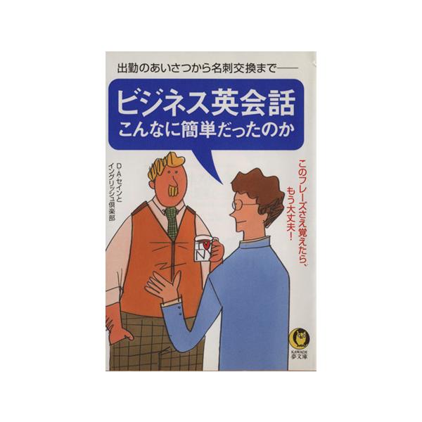 ビジネス英会話こんなに簡単だったのか このフレーズさえ覚えたら、もう大丈夫！ KAWADE夢文庫/デイヴィッド
