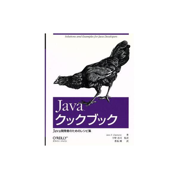 Javaクックブック Java開発者のためのレシピ集/イアン・F.ダーウィン(著者),宇野浩司(訳　