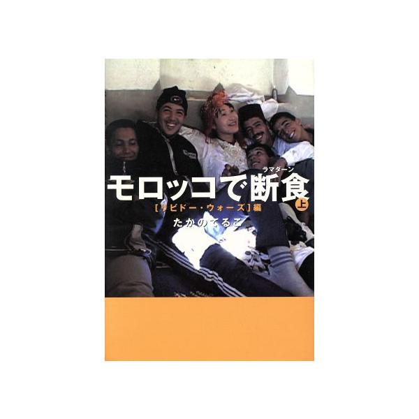 モロッコで断食(上) リビドー・ウォーズ編/たかのてるこ(著者)