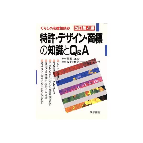 特許・デザイン・商標の知識とQ&A 改訂第4版 くらしの法律相談10/望月良次(著者),佐伯健