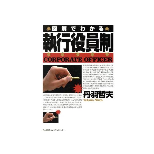 図解でわかる 執行役員制/丹羽哲夫(著者)