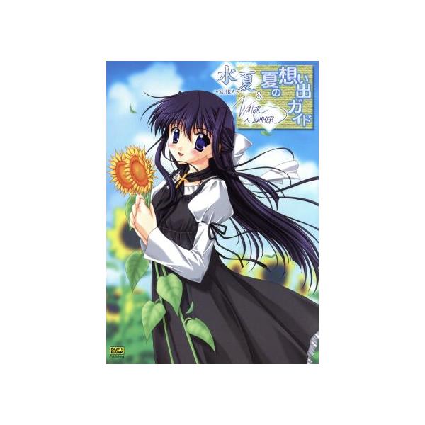 水夏&WATER SUMMER 夏の想い出ガイド ラズベリーbooks/ラズベリー編集部(編者)