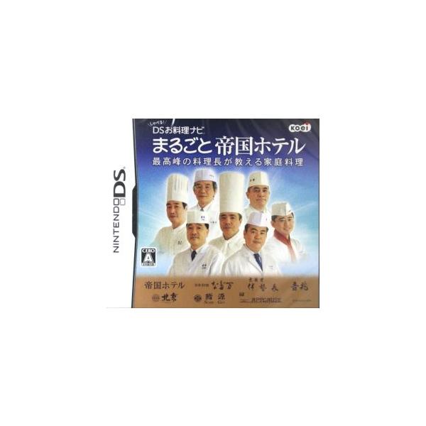 しゃべる！DSお料理ナビ まるごと帝国ホテル 〜最高峰の料理長が教える家庭料理〜/ニンテンドーDS