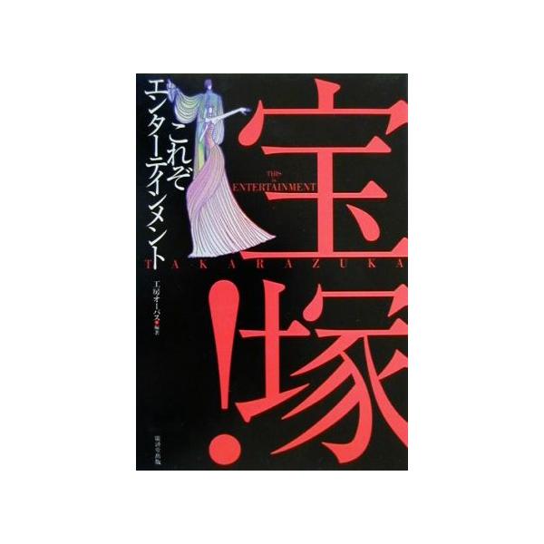 宝塚！これぞエンターテインメント/工房オーパス【編著】