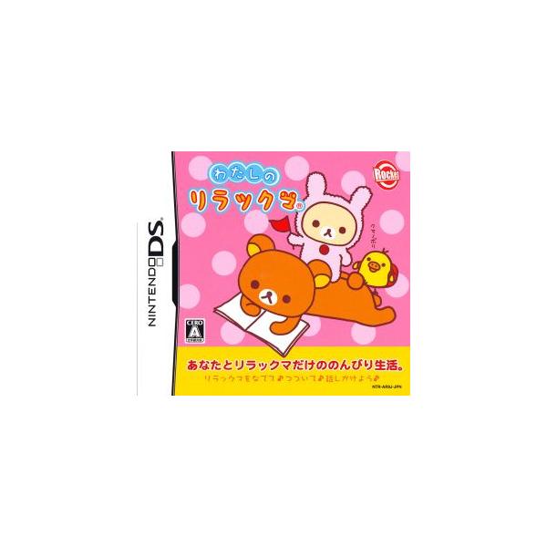わたしのリラックマ/ニンテンドーDS