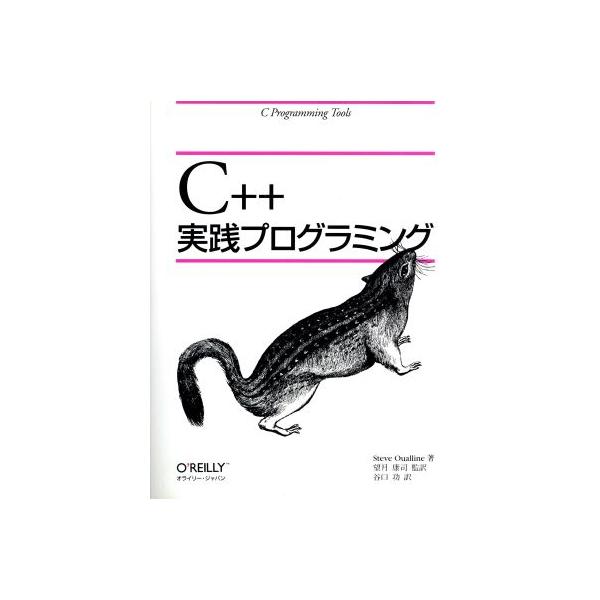 C++実践プログラミング/スティーブオウアルライン(著者),望月康司(訳者),谷口功(訳者)　