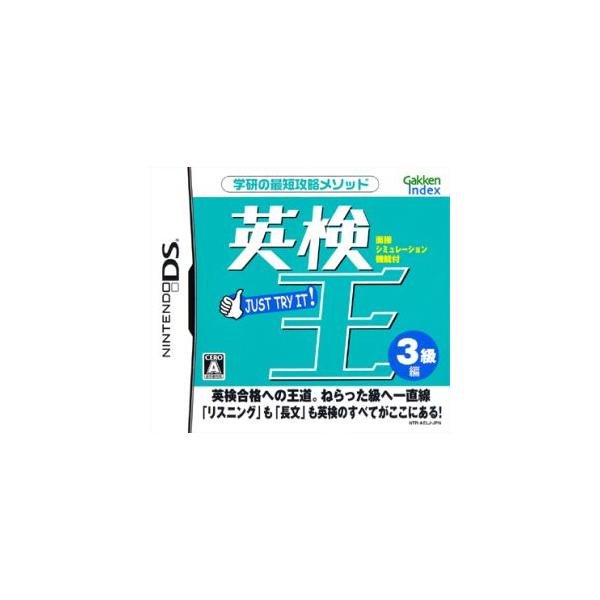 英検王 3級編/ニンテンドーDS