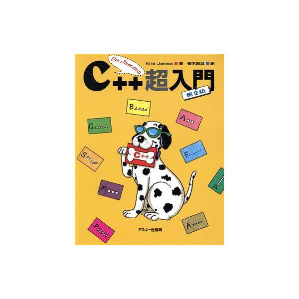 Dr.JamsaのC++超入門/クリスジャムサ(著者),春木良且(訳者)　