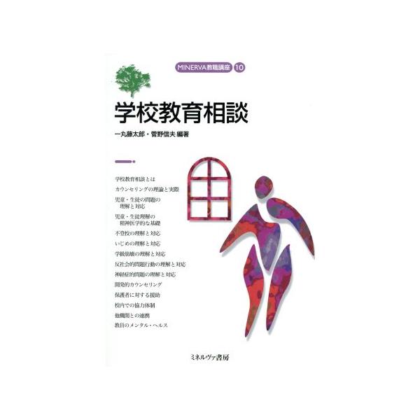 学校教育相談 MINERVA教職講座10/一丸藤太郎(著者),菅野信夫(著者)