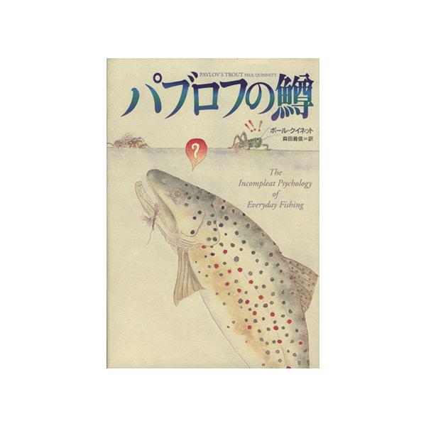 パブロフの鱒 海外シリーズ/ポールクイネット(著者),森田義信(訳者)