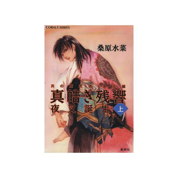 真皓き残響 夜叉誕生(上) 炎の蜃気楼 邂逅編 コバルト文庫/桑原水菜(著者)