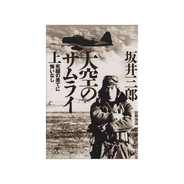 大空のサムライ(上) 死闘の果てに悔いなし 講談社+α文庫/坂井三郎(著者)