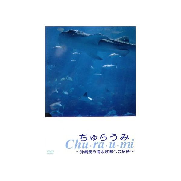 ちゅらうみ 沖縄美ら海水族館への招待/(ドキュメンタリー),藤江儀全(監督),松山ケンイチ(オーディ