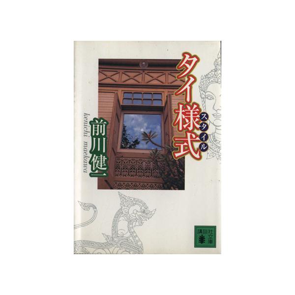 タイ様式 講談社文庫/前川健一(著者)　