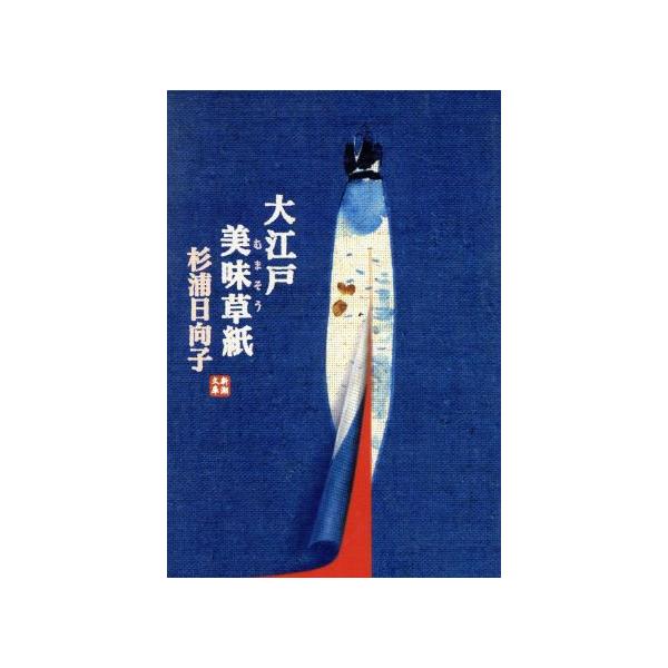 大江戸美味草紙 新潮文庫/杉浦日向子(著者)