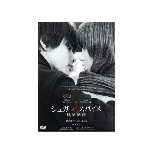 シュガー&amp;スパイス 風味絶佳/中江功(監督),柳楽優弥,沢尻エリカ,山田詠美(原作)