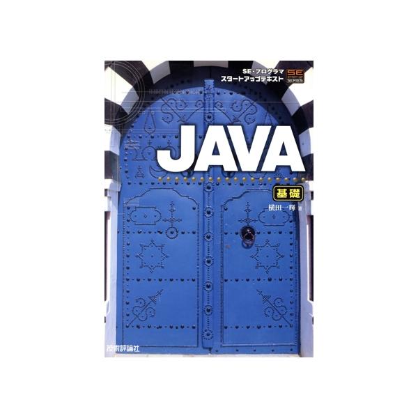 SE・プログラマスタートアップテキスト JAVA(基礎) SE・プログラマスタートアップテキストシリーズ/横田一輝　