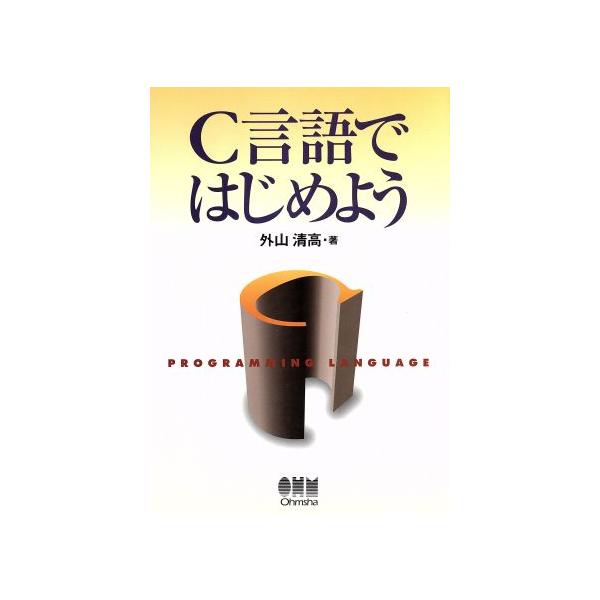 C言語ではじめよう/外山清高(著者)　