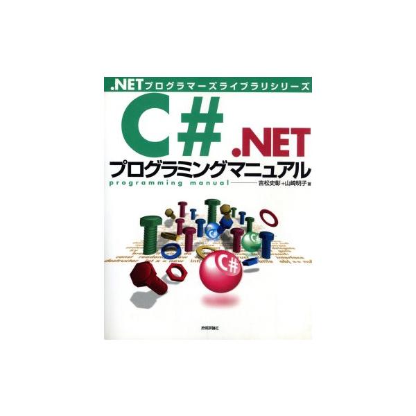 C#.NETプログラミングマニュアル .NETプログラマーズライブラリシリーズ/吉松史彰(著者),山崎明子(著者