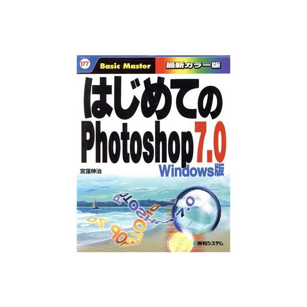 はじめてのPhotoshop7.0 Windows版 はじめての…シリーズ177/宮窪伸治(著者)　