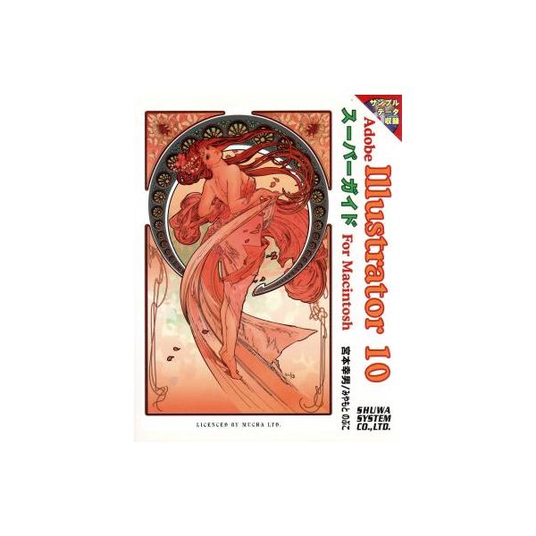 Adobe Illustrator10スーパーガイドFor Macintosh/宮本幸男(著者),みやもとのぶこ(著者)　