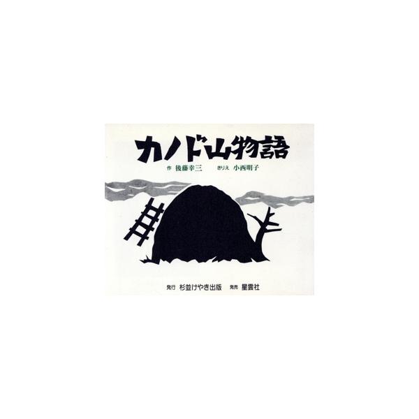 カノド山物語/後藤幸三(著者),後藤チハタ(編者),小西明子