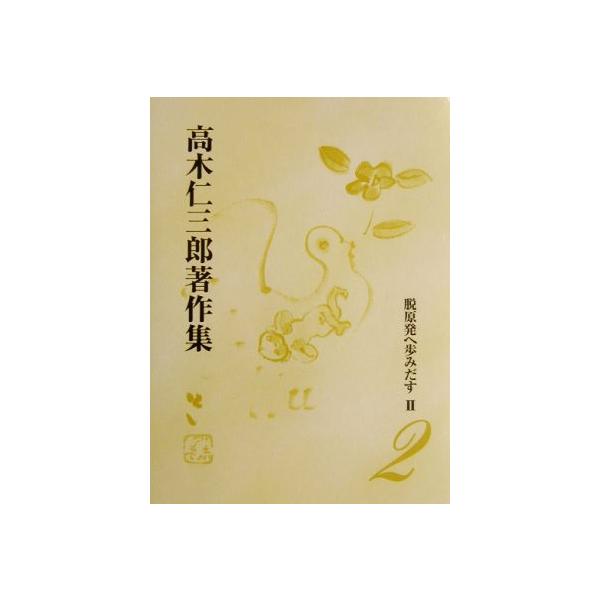 脱原発へ歩みだす(2) 脱原発へ歩みだす 高木仁三郎著作集2/高木仁三郎【著】