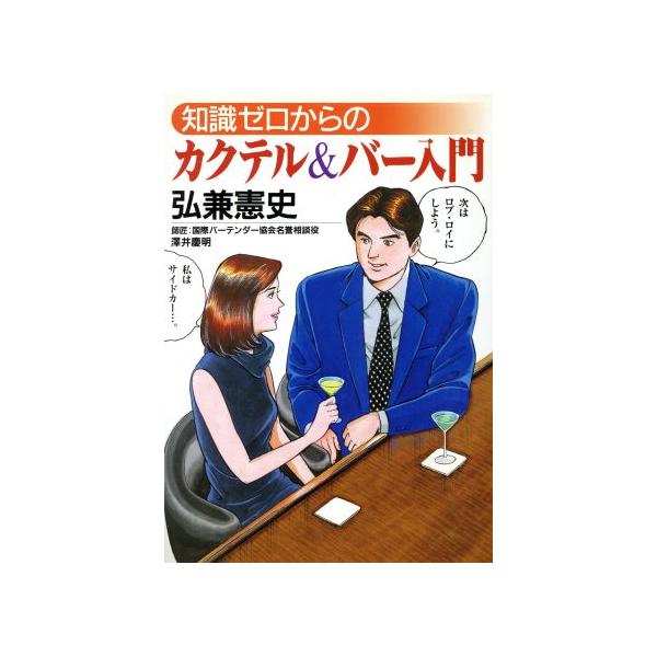知識ゼロからのカクテル&amp;バー入門 芽がでるシリーズ/弘兼憲史(著者)