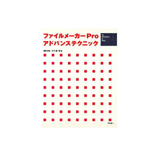 ファイルメーカーProアドバンステクニックfor Windows&Mac For Windows & Mac/高岡幸生(著者),木下雄
