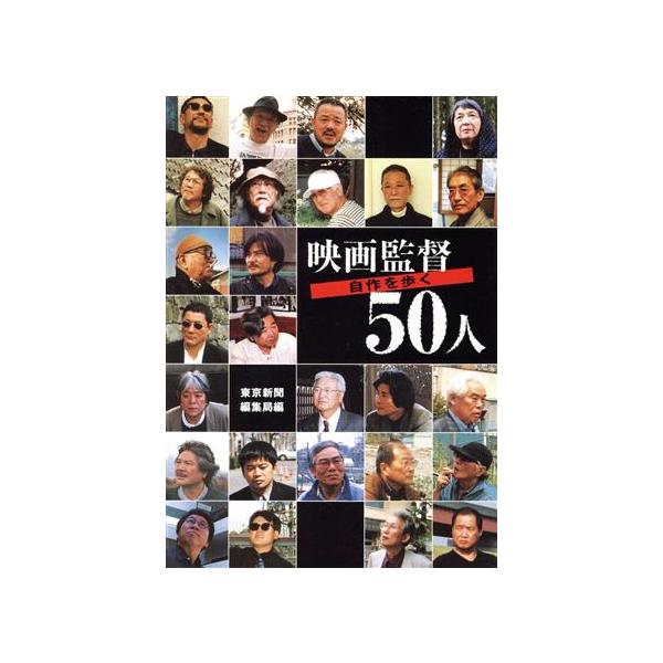 映画監督50人 自作を歩く/東京新聞編集局(編者)