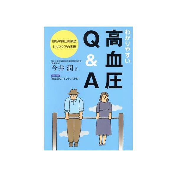 わかりやすい高血圧Q&A 最新の降圧薬療法・セルフケアの実際/今井潤(著者)