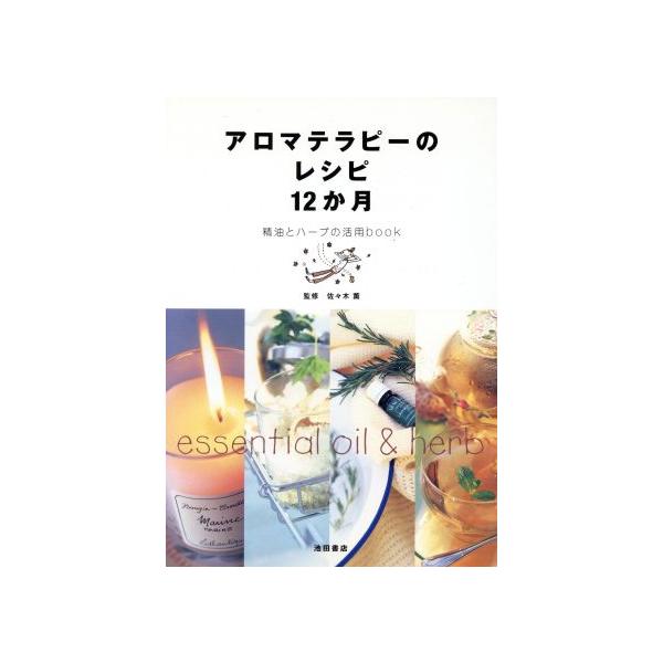 アロマテラピーのレシピ12か月 精油とハーブの活用book/佐々木薫(その他)