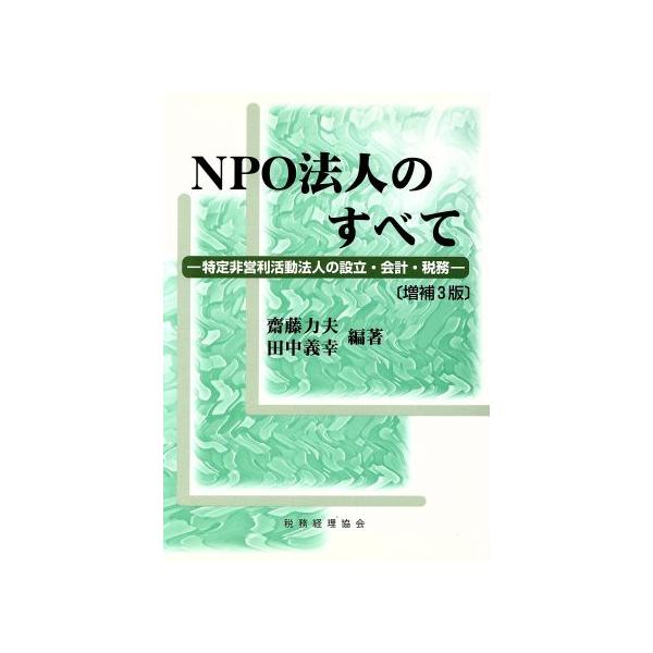 NPO法人のすべて 特定非営利活動法人の設立・会計・税務/斎藤力夫(著者),田中義幸(著者)　