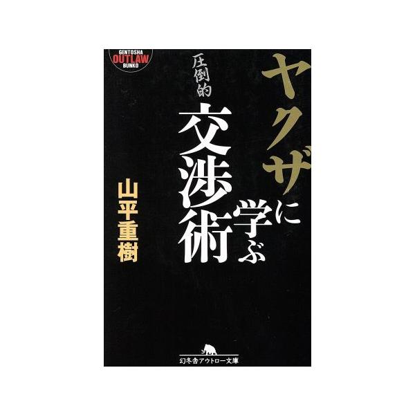 ヤクザに学ぶ交渉術 幻冬舎アウトロー文庫/山平重樹(著者)