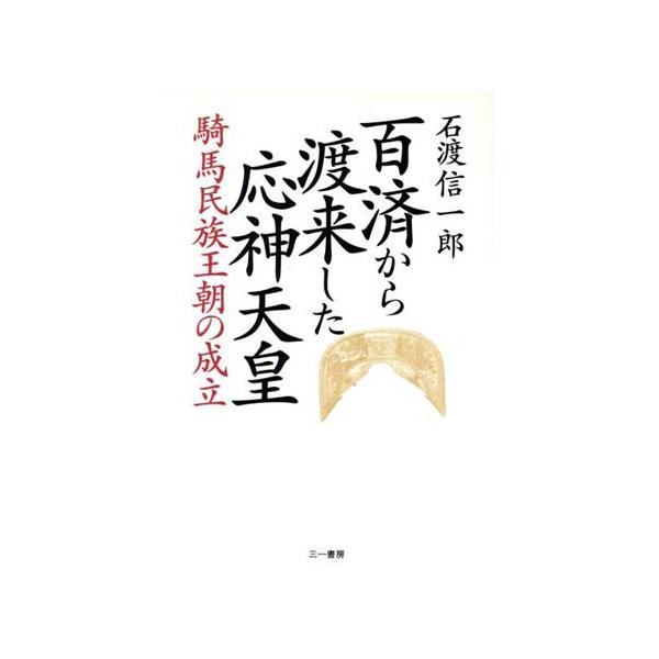 百済から渡来した応神天皇 騎馬民族王朝の成立/石渡信一郎(著者)
