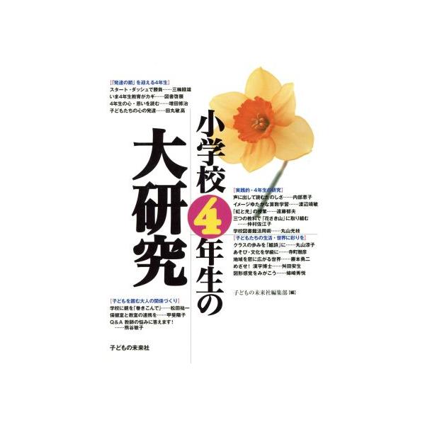 小学校4年生の大研究/子どもの未来社編集部(編者)　