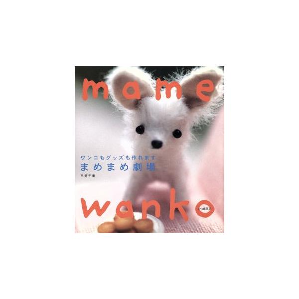 まめまめ劇場 ワンコもグッズも作れます/早野千重(著者)　