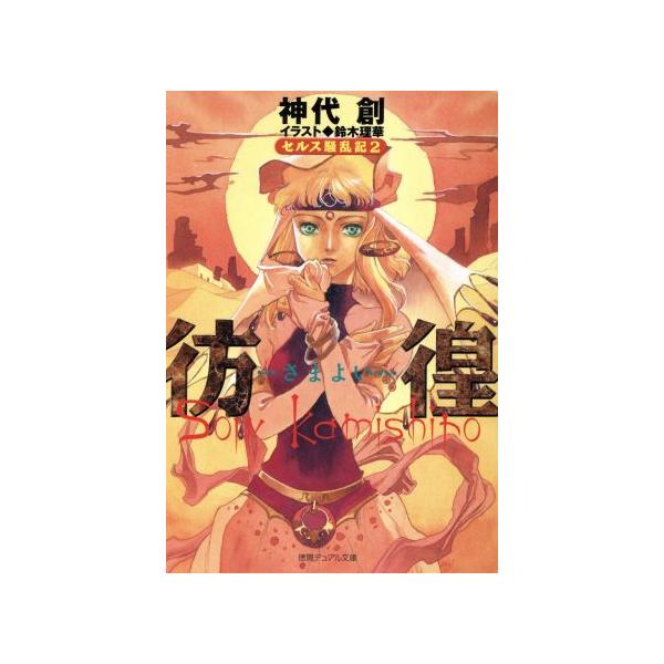 彷徨 セルス騒乱記 2 徳間デュアル文庫/神代創(著者)　