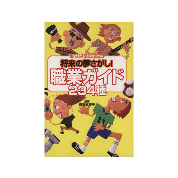 「なりたい！」が見つかる将来の夢さがし！職業ガイド234種 「なりたい！」が見つかる/菅原真理子