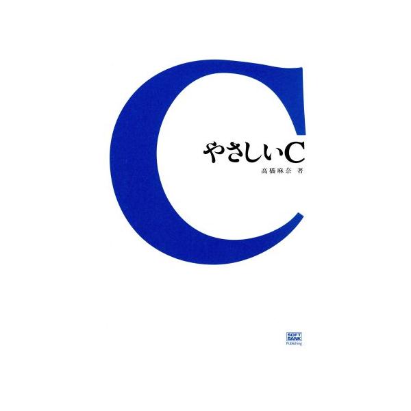 やさしいC/高橋麻奈(著者)　