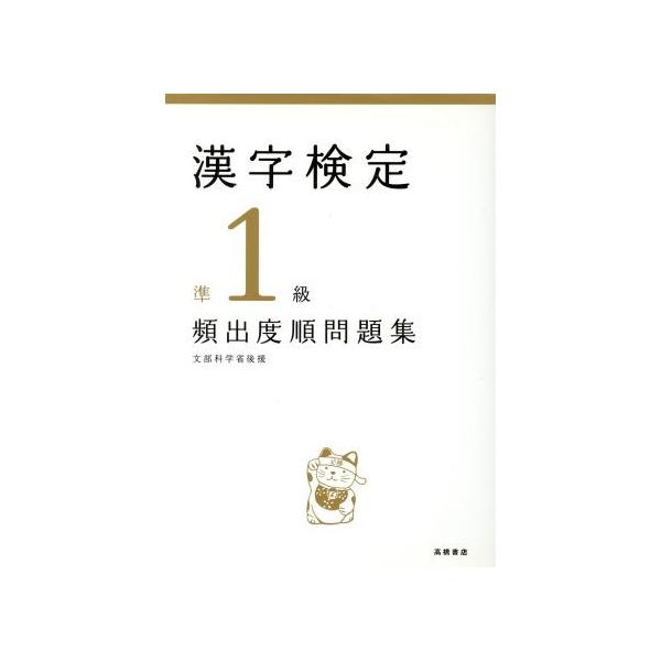 漢字検定準1級頻出度順問題集/資格試験対策研究会(編者)