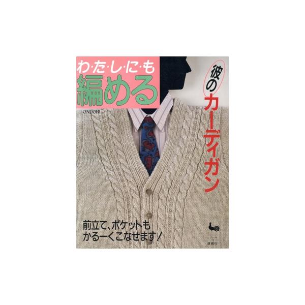 わたしにも編める彼のカーディガン/家政学