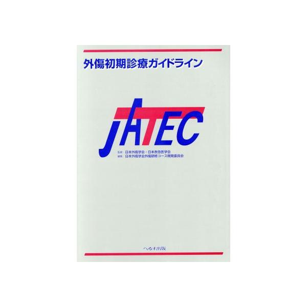 外傷初期診療ガイドライン JATEC JATEC/日本外傷学会外傷研修コース