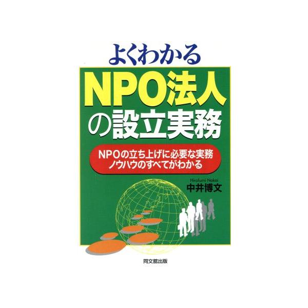 よくわかるNPO法人の設立実務 NPOの立ち上げに必要な実務ノウハウのすべてがわかる DO BOOKS/中井博文(
