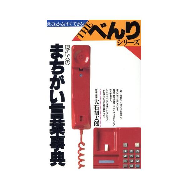 現代人のまちがい言葉事典 THE・べんりシリーズ/日本語