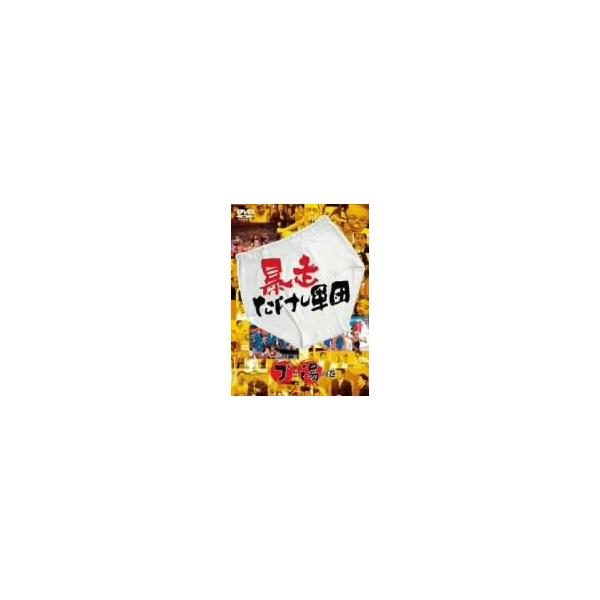 暴走たけし軍団 ブと湯の巻/ビートたけし,たけし軍団,そのまんま東,ガダルカナル・タカ,