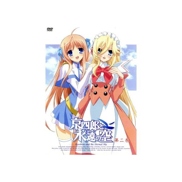 京四郎と永遠の空 第ニ巻(初回生産限定版)/介錯(原作),矢作紗友里(白鳥空),小西克