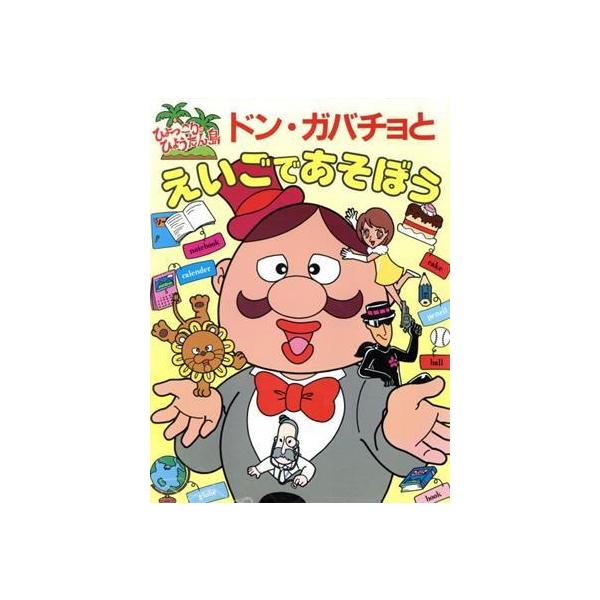 ドン ガバチョとえいごであそぼう ひょっこりひょうたん島であそぼう２ 英語の本 Bookoff Online ヤフー店 通販 Yahoo ショッピング