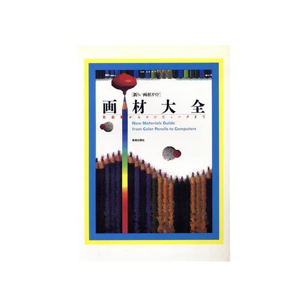 画材大全 新しい画材ガイド 色鉛筆からコンピュータまで/絵画表現