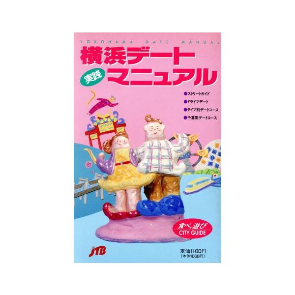 実践 横浜デートマニュアル/日本交通公社出版事業局